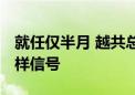 就任仅半月 越共总书记苏林首访中国 释放怎样信号