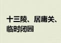 十三陵、居庸关、银山塔林景区今日17:00起临时闭园