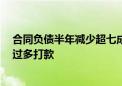 合同负债半年减少超七成 今世缘：减轻经销商压力 不要求过多打款