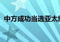 中方成功当选亚太经合组织能源工作组主席