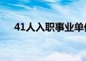 41人入职事业单位后被清退？当地回应