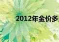 2012年金价多少钱一克（2012年）