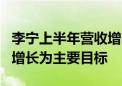 李宁上半年营收增长2% 称今年核心不以规模增长为主要目标