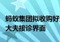 蚂蚁集团拟收购好大夫在线？支付宝已接入好大夫接诊界面