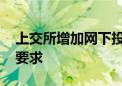 上交所增加网下投资者 持有科创板股票市值要求