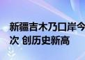 新疆吉木乃口岸今年以来出入境旅客破7万人次 创历史新高