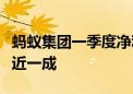 蚂蚁集团一季度净利润约118.7亿元 同比下降近一成