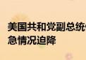 美国共和党副总统候选人万斯所乘飞机出现紧急情况迫降