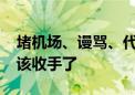 堵机场、谩骂、代拍……畸形的体育“饭圈”该收手了