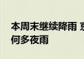 本周末继续降雨 京津冀“七下八上”期间为何多夜雨