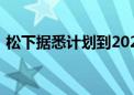 松下据悉计划到2027年底前结束荧光灯生产