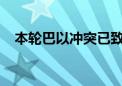 本轮巴以冲突已致加沙地带40074人死亡