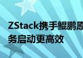 ZStack携手鲲鹏原生开发Cloud云平台  云服务启动更高效