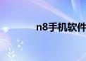 n8手机软件（n97手机软件）