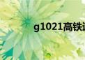 g1021高铁途经站点（g102）