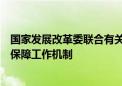 国家发展改革委联合有关部门建立促进民间投资资金和要素保障工作机制