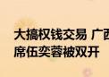 大搞权钱交易 广西自治区百色市政协原副主席伍奕蓉被双开