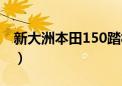 新大洲本田150踏板摩托车（新大洲本田150）