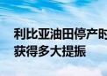 利比亚油田停产时间延长 美国石油销售并未获得多大提振