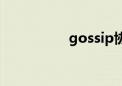 gossip协议（gossip）