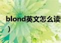 blond英文怎么读音（blond怎么读英语发音）