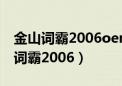 金山词霸2006oem版的内置离线词典（金山词霸2006）