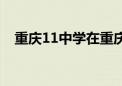 重庆11中学在重庆排多少名（重庆11中）