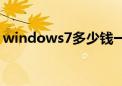 windows7多少钱一台（windows7多少钱）