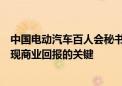 中国电动汽车百人会秘书长张永伟：数据是车路云一体化实现商业回报的关键