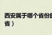 西安属于哪个省份的城市名称（西安属于哪个省）