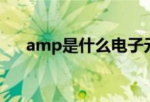 amp是什么电子元器件（amp是什么）