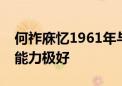 何祚庥忆1961年与周光召一起回国：他业务能力极好