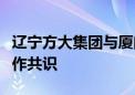 辽宁方大集团与厦门翔业集团初步达成战略合作共识