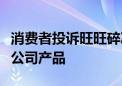 消费者投诉旺旺碎冰冰有粪便？旺旺辟谣：非公司产品