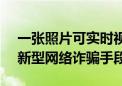 一张照片可实时视频换脸！警惕AI合成这种新型网络诈骗手段