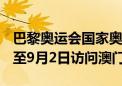 巴黎奥运会国家奥运健儿代表团将于8月31日至9月2日访问澳门