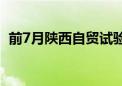 前7月陕西自贸试验区进出口值1787.8亿元