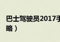 巴士驾驶员2017手机版（巴士驾驶员2010攻略）