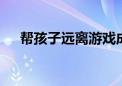 帮孩子远离游戏成瘾 家长可以这样做→