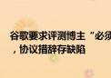 谷歌要求评测博主“必须给好评”？公司回应：是独立项目，协议措辞存缺陷