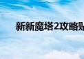 新新魔塔2攻略贴吧（新新魔塔2攻略）