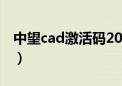 中望cad激活码2014（中望cad2009i激活码）