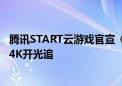 腾讯START云游戏官宣《黑神话：悟空》：没旗舰显卡也能4K开光追