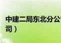 中建二局东北分公司官网（中建二局东北分公司）