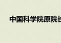 中国科学院原院长周光召逝世 享年95岁