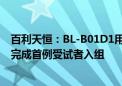 百利天恒：BL-B01D1用于复发性小细胞肺癌III期临床试验完成首例受试者入组