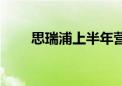 思瑞浦上半年营收同比下滑17.21%