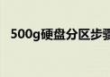 500g硬盘分区步骤（500g硬盘怎么分区）