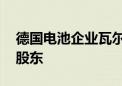 德国电池企业瓦尔塔债务重组 保时捷拟为大股东