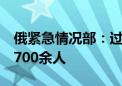 俄紧急情况部：过去一天自库尔斯克州撤离1700余人